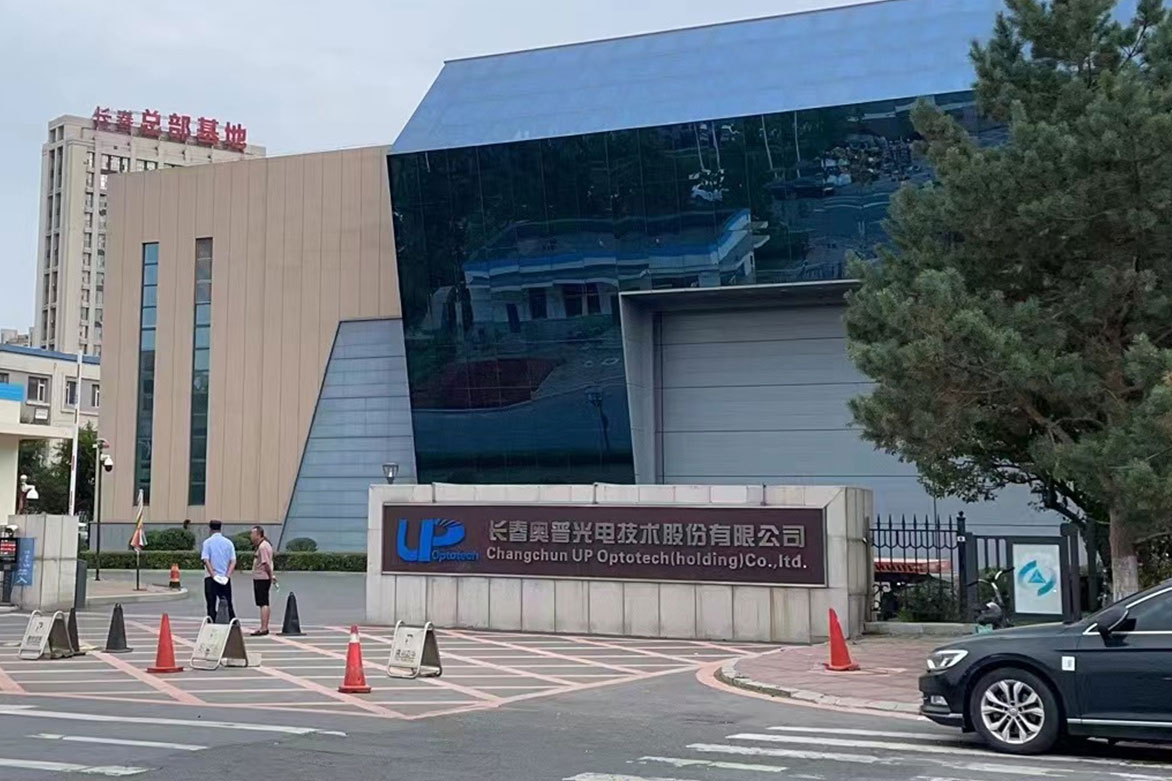 長春奧普光電技術(shù)股份有限公司(國企)