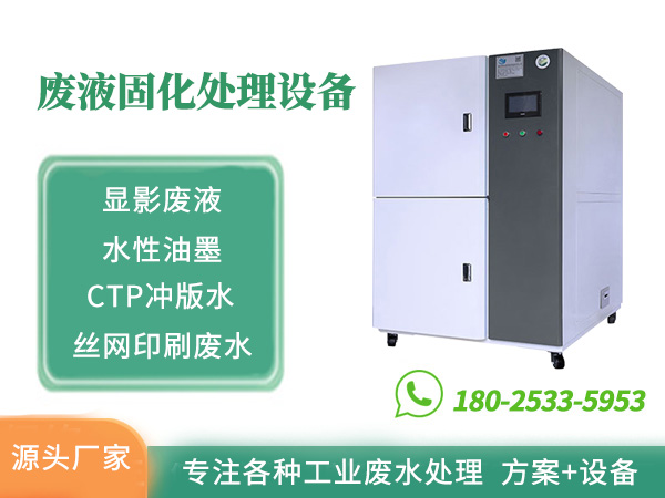 印刷廢液固化設(shè)備